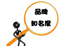 广州网站建设品牌知名度对网站建设的影响