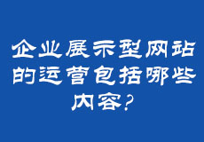 企业展示型网站的运营包括哪些内容？