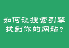 如何让搜索引擎找到你的网站？