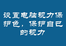 设置电脑视力保护色，保护自己的视力