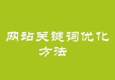 网站关键词优化方法