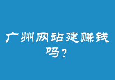 广州网站建赚钱吗？