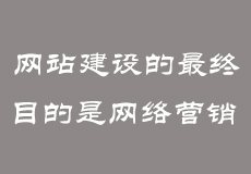 网站建设的最终目的是网络营销