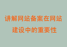 讲解网站备案在网站建设中的重要性