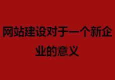 网站建设对于一个新企业的意义