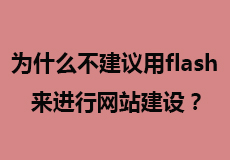 为什么不建议用flash来进行网站建设？