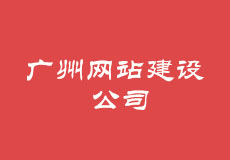 广州网站建设公司提供哪些服务？